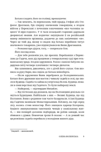 Мармурова жінка. Повість про Олену Пчілку - фото 4