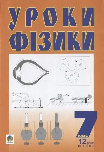 Уроки фізики. 7 клас. Посібник для вчителя
