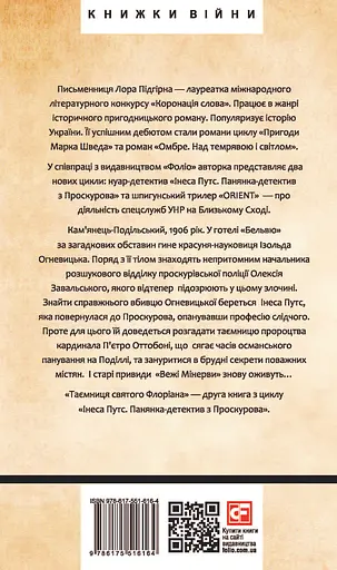 Інеса Путс. Панянка-детектив з Проскурова. Книга 2. Таємниця святого Флоріана - Лора Підгірна - фото 2