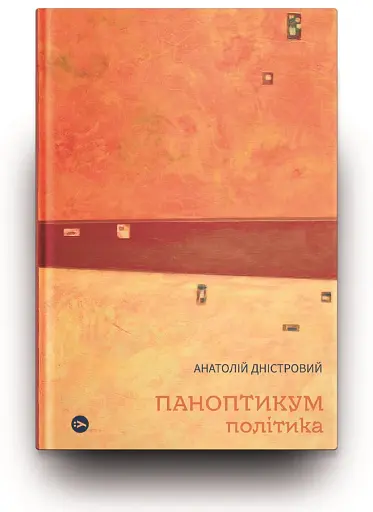 Паноптикум. Політика: статті та есеї - фото 2