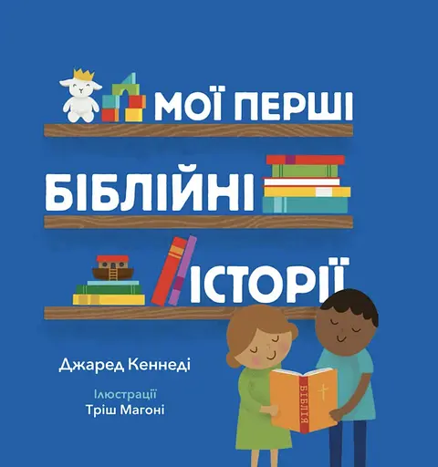 Мої перші біблійні історії - Джаред Кеннеді - фото 1