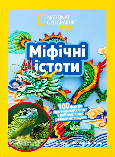 Міфічні істоти. 100 фактів про міфічних істот і неймовірних реальних тварин - фото 1