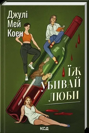 Їж, убивай, люби