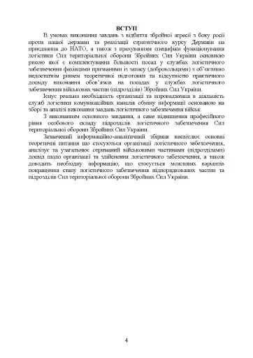 Логістика Сил територіальної оборони Збройних Сил України. Інформаційно-аналітичний збірник №1 - фото 3