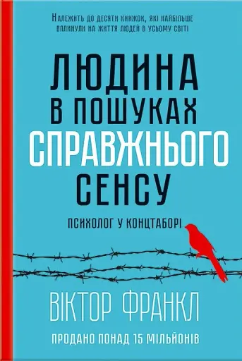 Людина в пошуках справжнього сенсу. Психолог у концтаборі