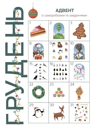 Адвент із саморобками та завданнями. 3–4 роки (2-ге видання, виправлене й перероблене) - фото 4