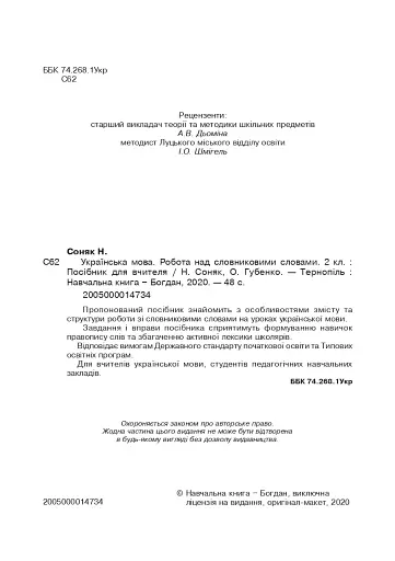 Українська мова. 2 клас. Робота над словниковими словами. Посібник для вчителя - фото 3