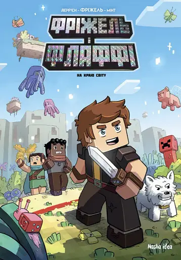 На краю світу. Фріжель і Флаффі. Том 8