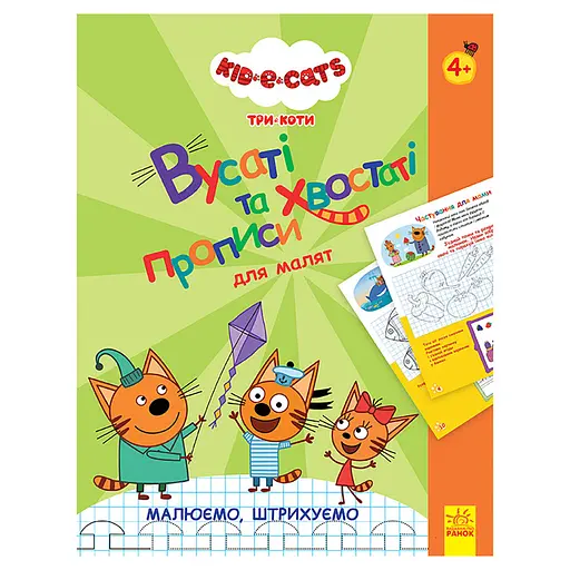 Вусаті та хвостаті прописи для малюків "Малюємо, штрихуємо" 1503001 Три коти