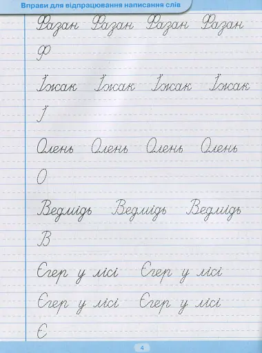 Тренажер для списування речень і текстів. Широка лінійка - фото 5