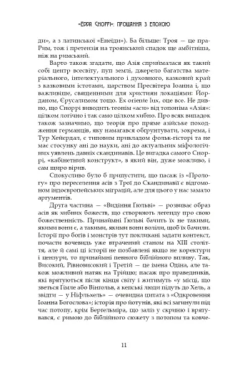 Молодша Едда - фото 11