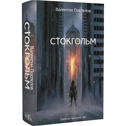 Книга Трилогія північних міст. Книга 1. Стокгольм - Валентин Поспєлов (Темпора)