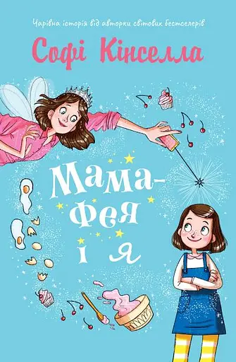 Мама-фея і я. Книга 1