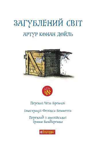 Книга Загублений світ. Час читати - Артур Конан Дойль (Богдан) - фото 2