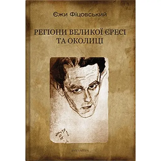Регіони великої єресі та околиці. Бруно Шульц і його міфологія - фото 1