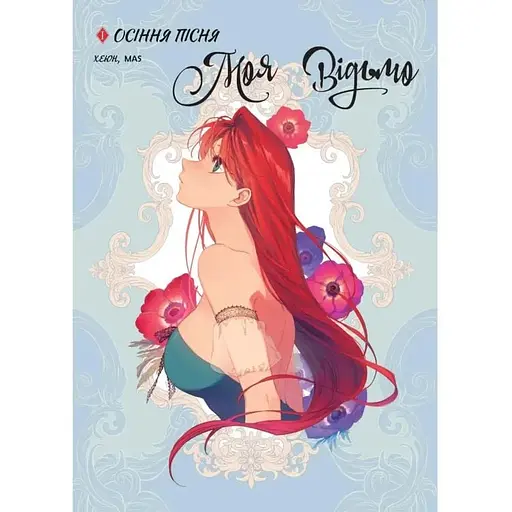 Моя відьмо. Том 1. Осіння пісня - фото 1