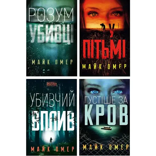 Комплект книг Розум убивці. У пітьмі. Густіше за кров. Убивчий вплив (4 кн.) - Майк Омер (BookChef) - фото 1
