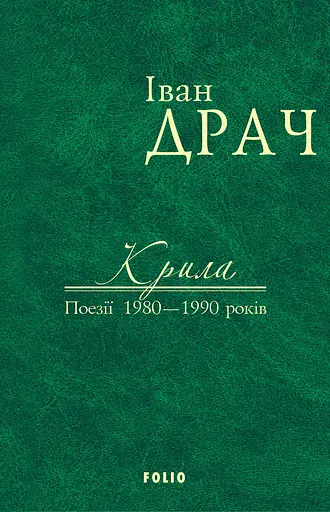 Крила: поезії 1980-1990 років - Іван Драч