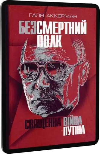 Безсмертний полк. Священна війна Путіна