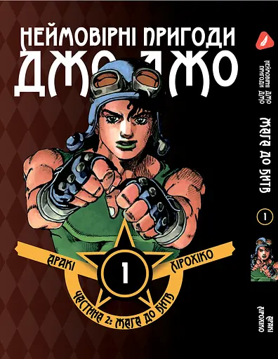 Комплект Манги Yohoho Prin Неймовірні Пригоди ДжоДжо - Частина 2: Жага битви Том 1-7 YP JJ BT SET 01 - фото 2