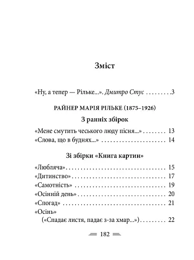 Рільке в перекладах Василя Стуса - фото 16