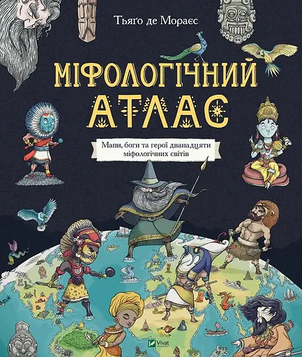 Міфологічний атлас - Тьяґо де Мораес