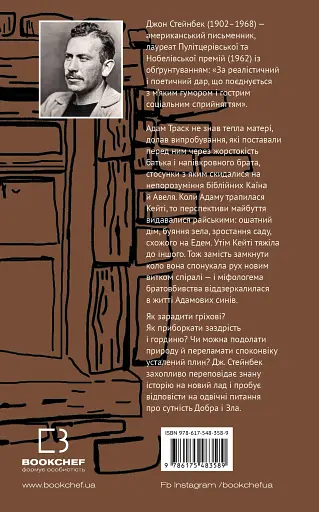 На схід від Едему - фото 2