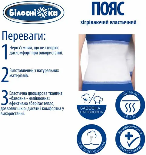 Уцінка. Пояс еластичний Білосніжка Зігріваючий, модель 304, розмір 5 (88-98 см) - фото 5