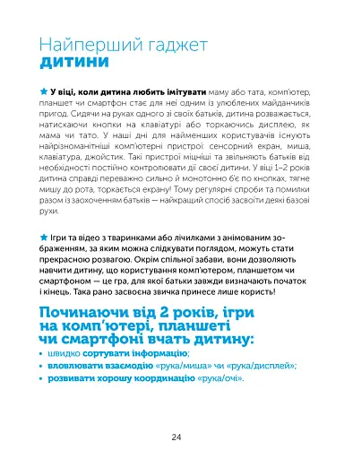 Цифрове дитинство. Гаджети і ТБ. Заборонити не можна дозволити - фото 7