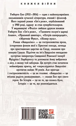 Бавдоліно - Умберто Еко - фото 2