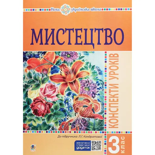 Мистецтво. 3 клас. Конспекти уроків - фото 1