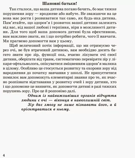 Дитина з порушеннями зору - фото 2