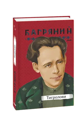 Тигролови - фото 2