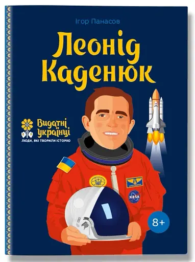 Леонід Каденюк