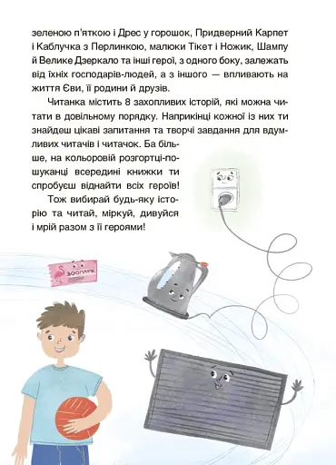 Пригоди Єви та її друзів. Читанка-пошуканка із завданнями. - фото 5