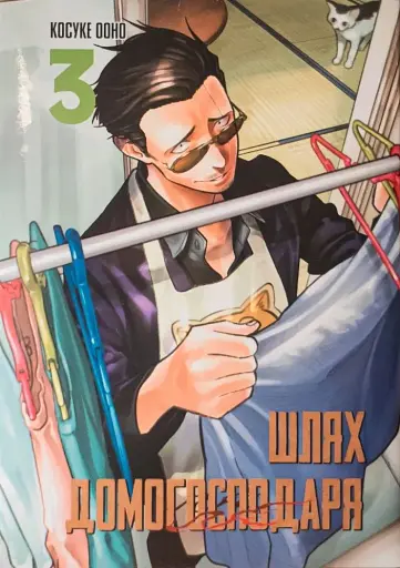 Шлях домогосподаря. Том 3