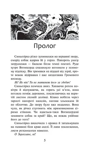 Коти-Вояки. Пророцтво Синьозірки - фото 2