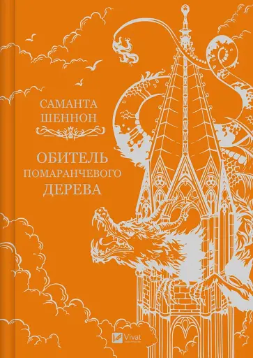 Обитель помаранчевого дерева. Коріння хаосу. Книга 1