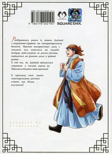 Монолог Травниці. Том 3 - Нацу Хюуґа - фото 2