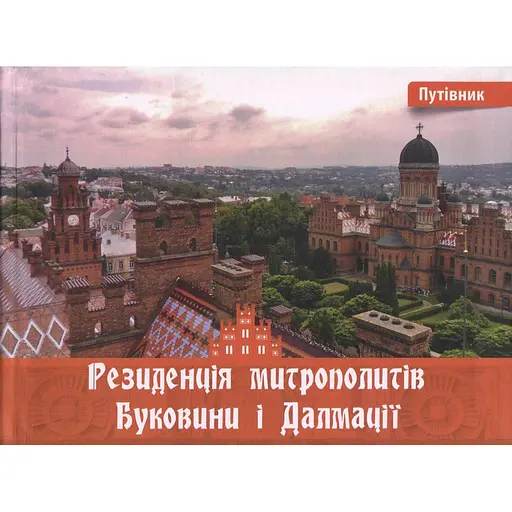 Резиденція митрополитів Буковини і Далмації – Ірина Пустиннікова - фото 1