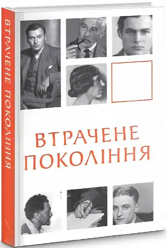 Втрачене покоління - фото 2