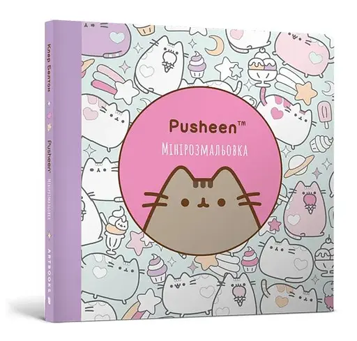 Книга Мінірозмальовка Pusheen 1722 Різнокольоровий - фото 1