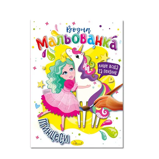 Водная раскраска "Принцессы" Апельсин РМ-43-07, 4 рисунка - фото 1