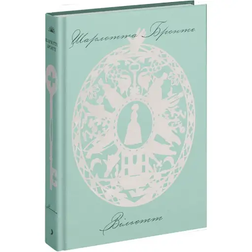 Книга Вільєтт - Шарлотта Бронте (Ще одну сторінку)