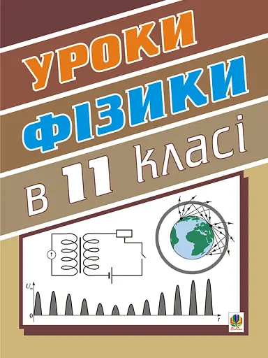 Уроки фізики. 11 клас. Посібник для вчителя