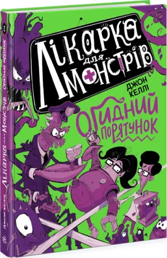 Лікарка для монстрів. Огидний порятунок. Книга 2