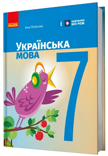 Українська мова. 7 клас