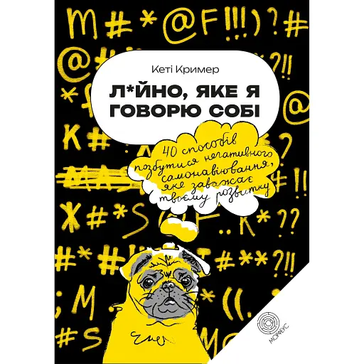 Дерьмо, которое я говорю себе - Кэти Кример - фото 1