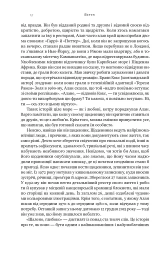 Шалено, глибоко. Щоденники Алана Рікмана - фото 10