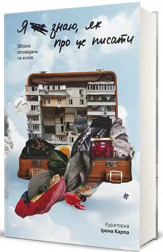 Я не знаю, як про це писати. Збірка оповідань та есеїв - фото 3